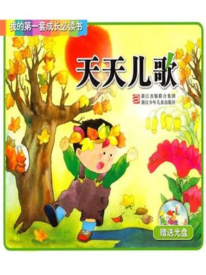 cover image of 我的第一套成长必读书：天天儿歌(My first set of growth must read:Daily Children's Songs)